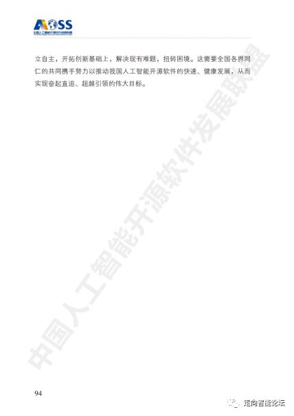 中國(guó)人工智能開源軟件發(fā)展白皮書（2018）及解讀PPT 人工智能基礎(chǔ)軟件開發(fā)的機(jī)遇與挑戰(zhàn)